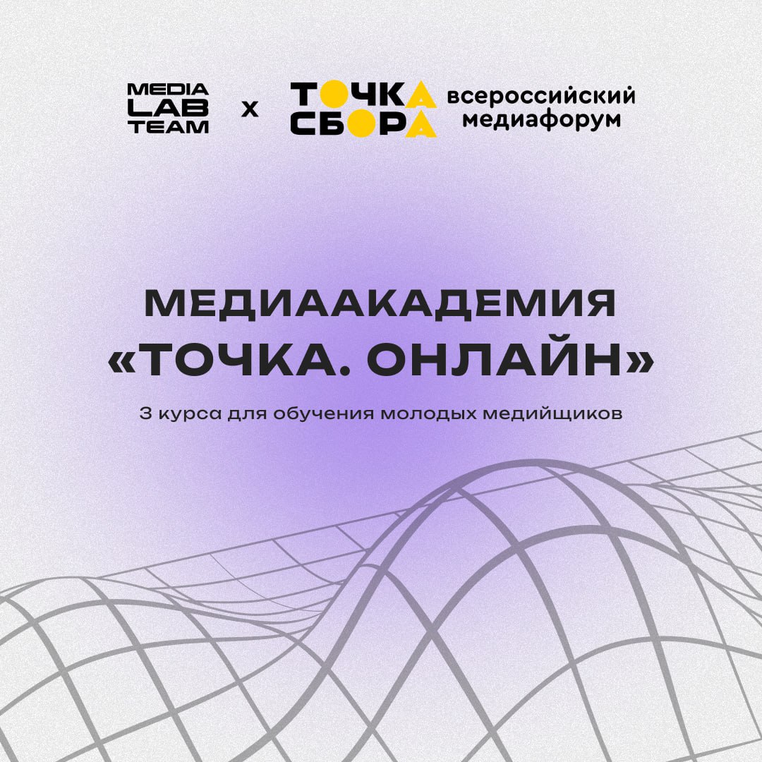 Не хватает навыков или только начинаешь свой путь в медиа? Стартовала регистрация на Медиаакадемию «Точка. Онлайн»! 👾
👉 Медиаакадемия «Точка | Сетка — социальная сеть от hh.ru