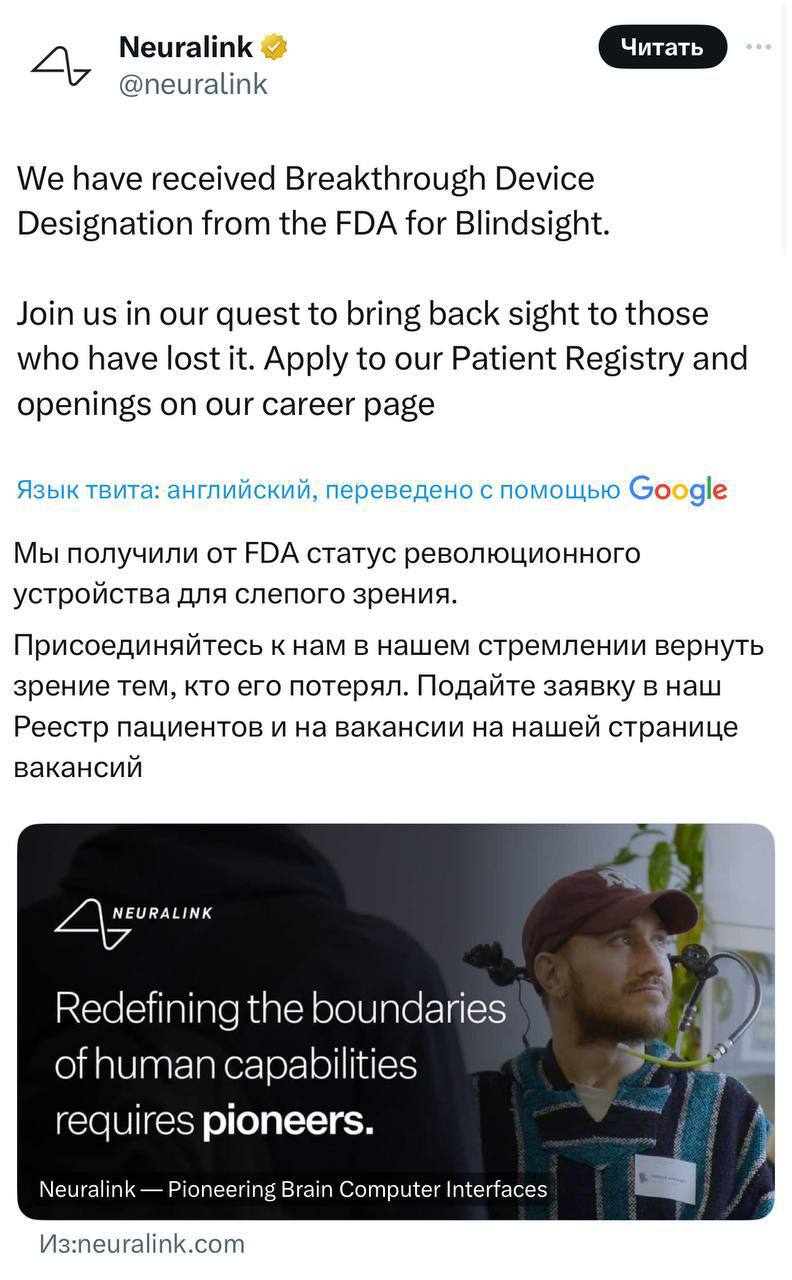 Вот это новость — Neuralink побеждает слепоту
Новое устройство Blindsight получило от FDA статус революционного девайса для возвращения зрения | Сетка — социальная сеть от hh.ru