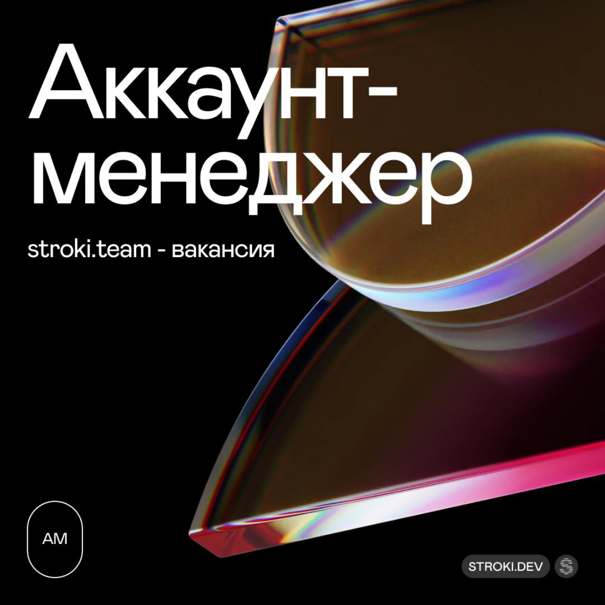 Привет! Мы - Stroki, и мы в поисках классного аккаунт-менеджера, который будет выстраивать крутые отношения с клиентами и помогать им расти | Сетка — социальная сеть от hh.ru