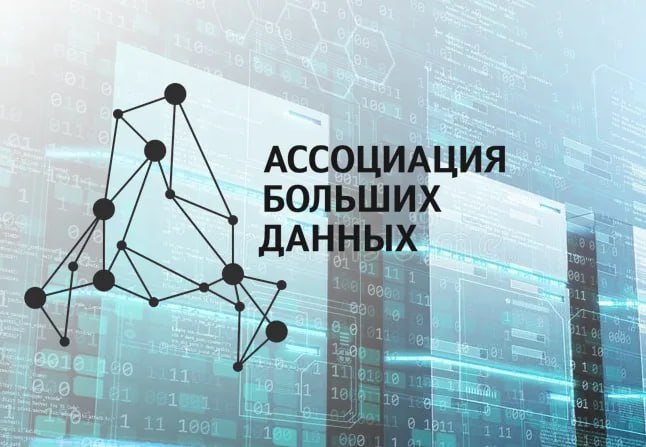 Ассоциация больших данных предлагает создать национальный стандарт конфиденциальности обезличенных данных
Ассоциация больших данных (АБД), включающая компании «Сбер», «Яндекс», VK и другие, обсуждает ... | Сетка — социальная сеть от hh.ru