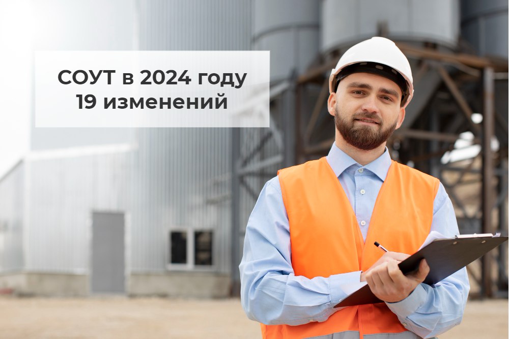 🔥 Специальная оценка условий труда: 19 изменений осенью 2024 года
Из новой статьи на Блог—Инженера вы узнаете об изменениях в методике СОУТ, классификаторе вредных факторов и форме отчёта по СОУТ, вст... | Сетка — социальная сеть от hh.ru