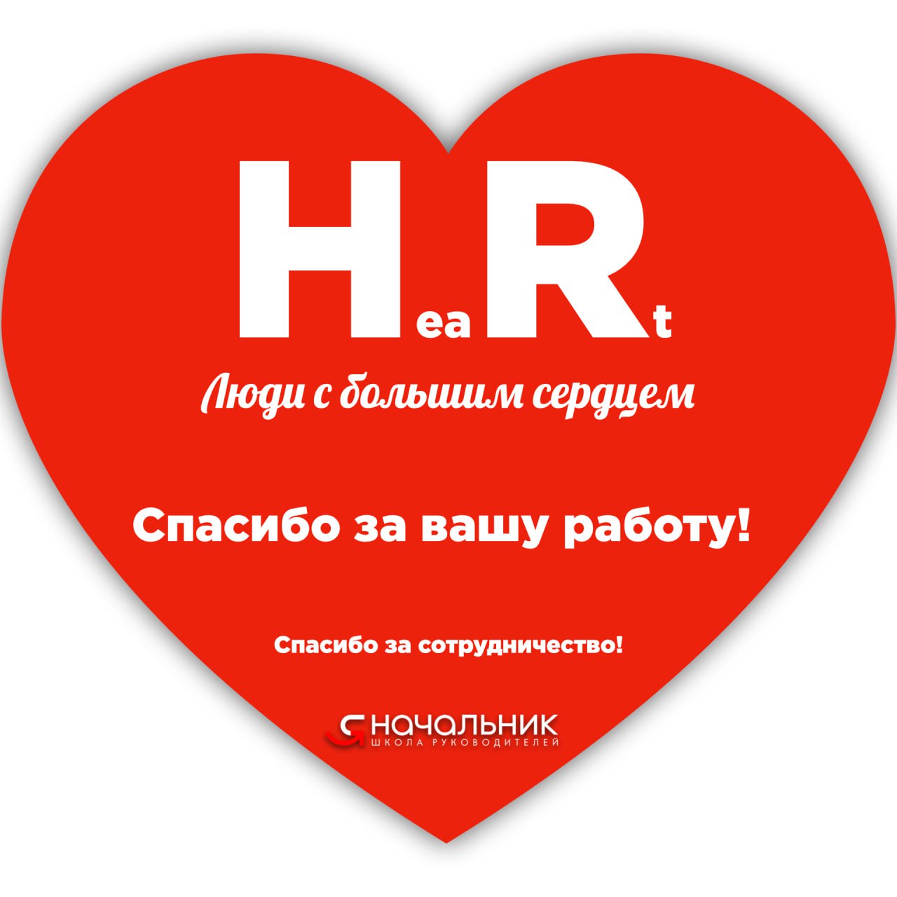 Поздравляем HR-специалистов с профессиональным праздником!
И вы поздравьте) | Сетка — социальная сеть от hh.ru