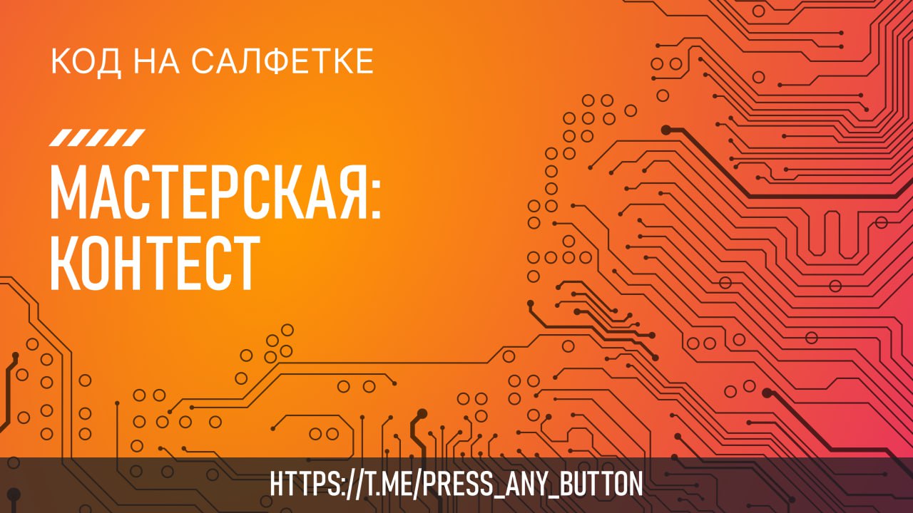 Привет, друзья!
Мы регулярно проводим разные интерактивы, последним крупным мероприятием был конкурс на создание анти-спама для телеграм-бота на Python | Сетка — социальная сеть от hh.ru