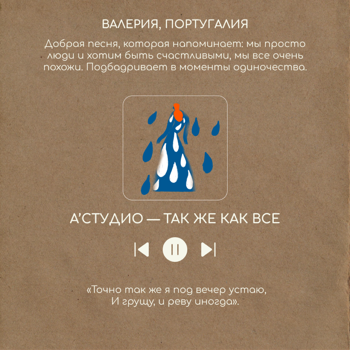 Какая песня приходит на ум, когда грустно?
Мы спросили об этом наших знакомых за границей. Пишите в комментариях, какие песни помогают вам, — соберем музыкальную аптечку от плохого настроения. | Сетка — социальная сеть от hh.ru