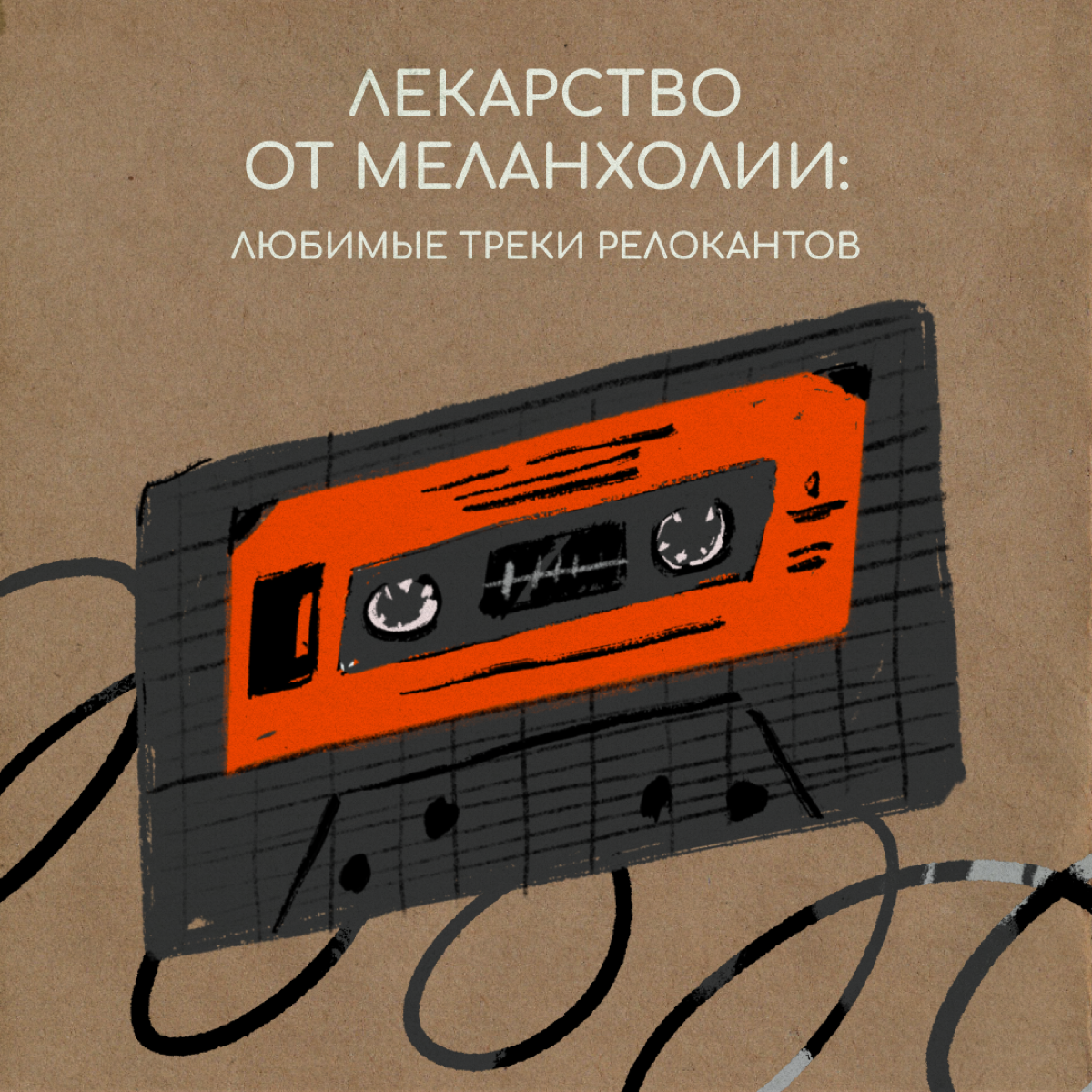 Какая песня приходит на ум, когда грустно?
Мы спросили об этом наших знакомых за границей. Пишите в комментариях, какие песни помогают вам, — соберем музыкальную аптечку от плохого настроения. | Сетка — социальная сеть от hh.ru