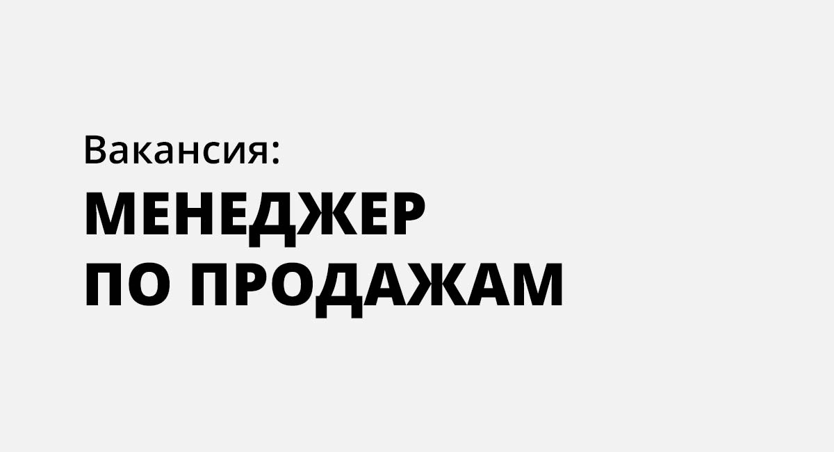Вакансия: менеджер по продажам
Требуется менеджер по продажам для привлечения и сопровождения клиентов.
ОБЯЗАННОСТИ:
1. Привлечение клиентов.
2 | Сетка — социальная сеть от hh.ru