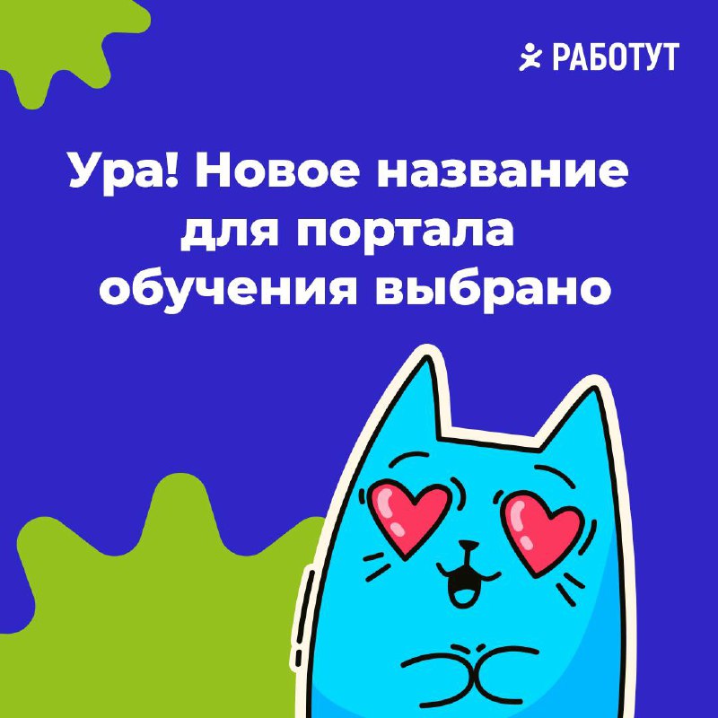 Друзья, спешим к вам с долгожданной новостью!
Название для обучающего портала выбрано! 🎉
Вы прислали очень много вариантов | Сетка — социальная сеть от hh.ru