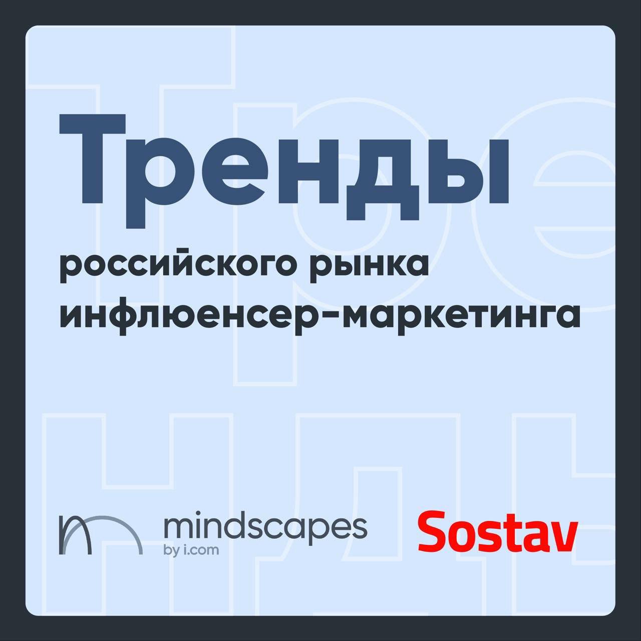 ⚡️Инфлюенс-маркетинг в России
🔣 Каждый четвёртый опрошенный россиянин положительно воспринимает виртуальных блогеров. 52% относятся к ним нейтрально | Сетка — социальная сеть от hh.ru