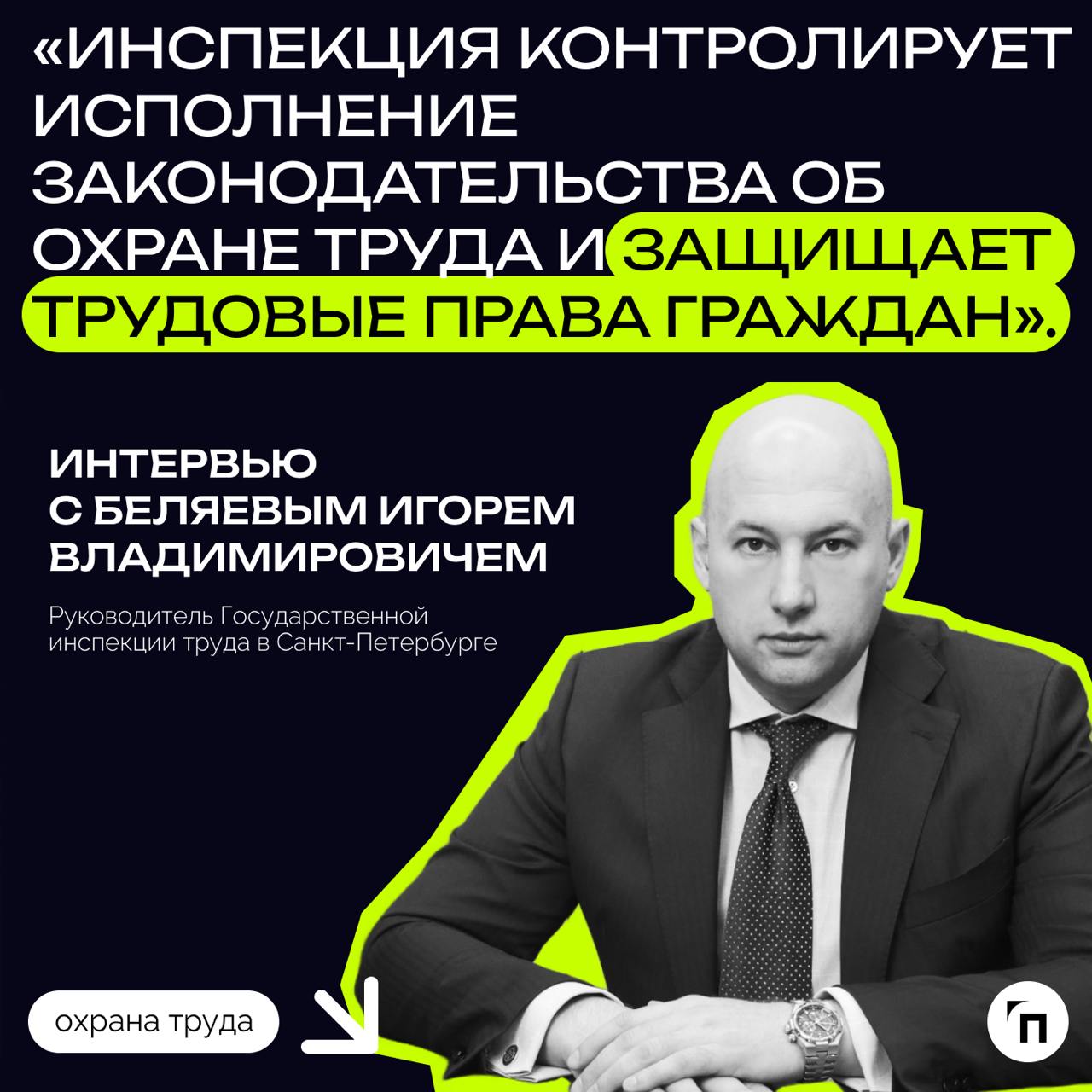 «Инспекция контролирует исполнение законодательства об охране труда и защищает трудовые права граждан» | Сетка — социальная сеть от hh.ru