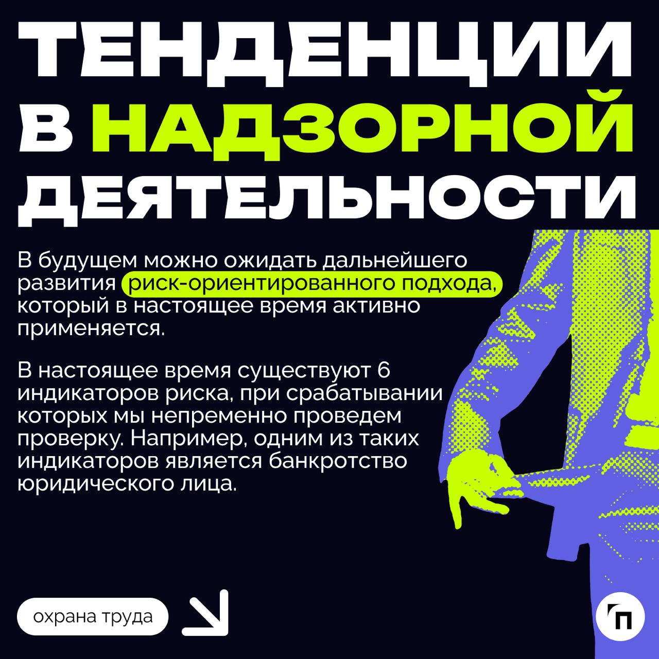 «Инспекция контролирует исполнение законодательства об охране труда и защищает трудовые права граждан» | Сетка — социальная сеть от hh.ru