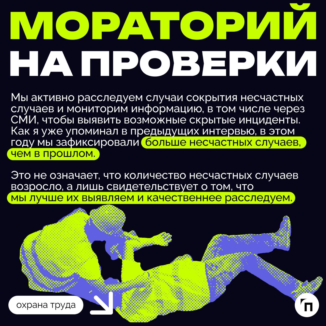 «Инспекция контролирует исполнение законодательства об охране труда и защищает трудовые права граждан» | Сетка — социальная сеть от hh.ru