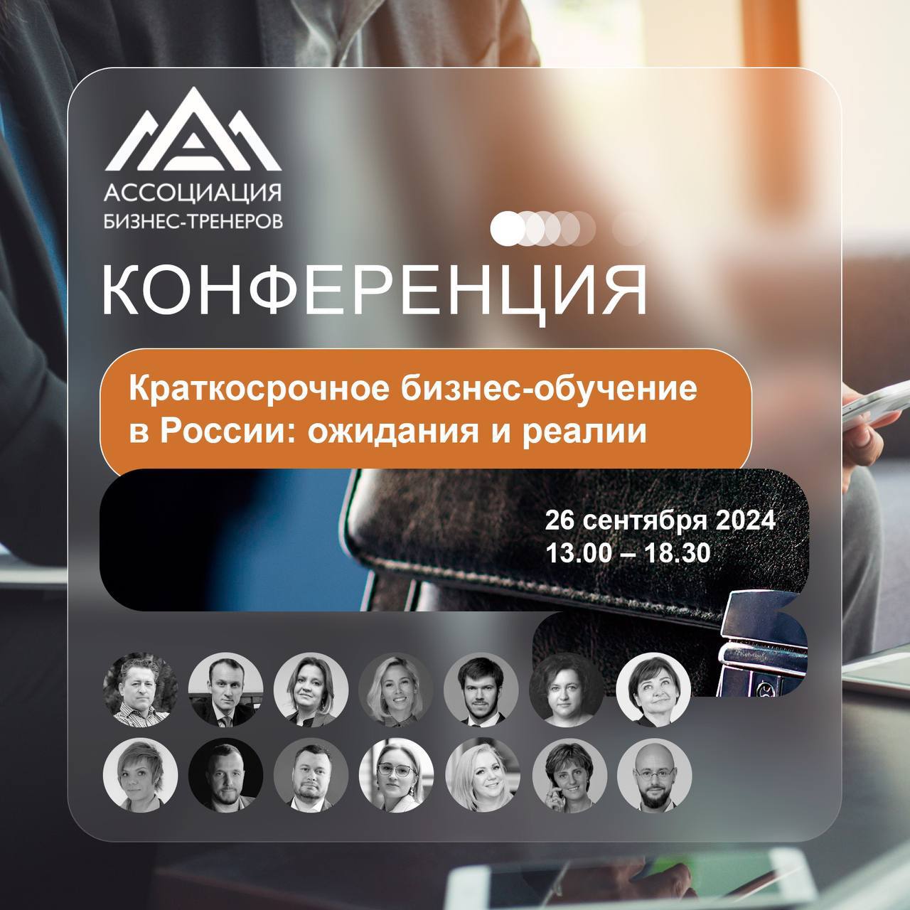 💪 26 сентября будем участвовать в конференции Ассоциации бизнес-тренеров «Краткосрочное бизнес-обучение в России: ожидания и реалии» | Сетка — социальная сеть от hh.ru