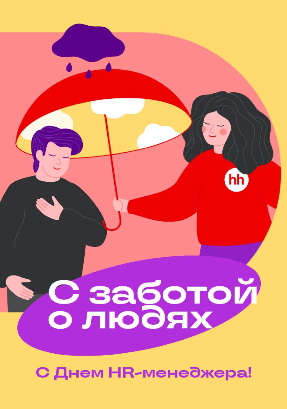 Поздравляем всех причастных! | Сетка — социальная сеть от hh.ru