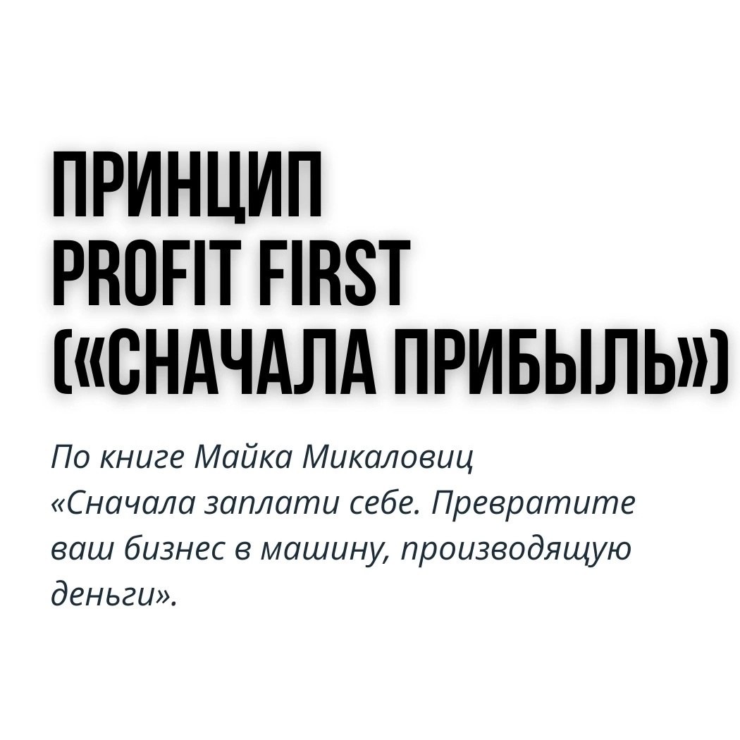 Принцип Profit First
Читайте в карточках 🔻
#Маркетинг | Сетка — социальная сеть от hh.ru