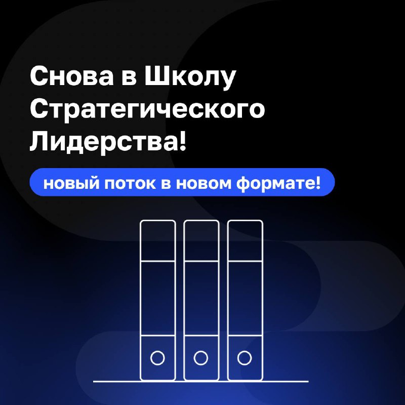 🧑‍🎓 Обновленная Школа Стратегического Лидерства: стартуем 26 сентября!
Мы усовершенствовали программу, соединили теорию и практику, чтобы вы могли не только учиться, но и сразу применять полученные зн... | Сетка — социальная сеть от hh.ru