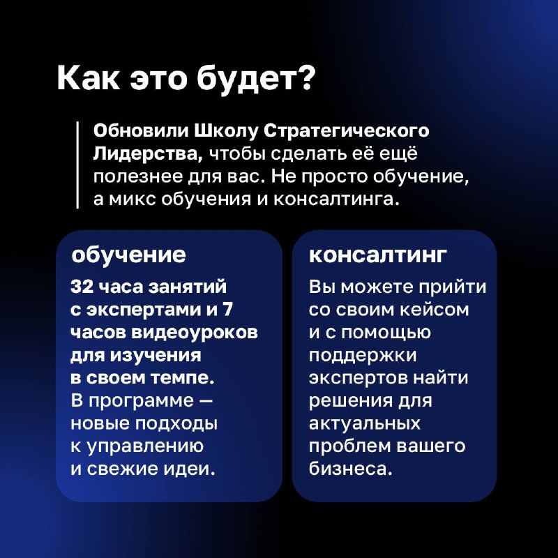 🧑‍🎓 Обновленная Школа Стратегического Лидерства: стартуем 26 сентября!
Мы усовершенствовали программу, соединили теорию и практику, чтобы вы могли не только учиться, но и сразу применять полученные зн... | Сетка — социальная сеть от hh.ru