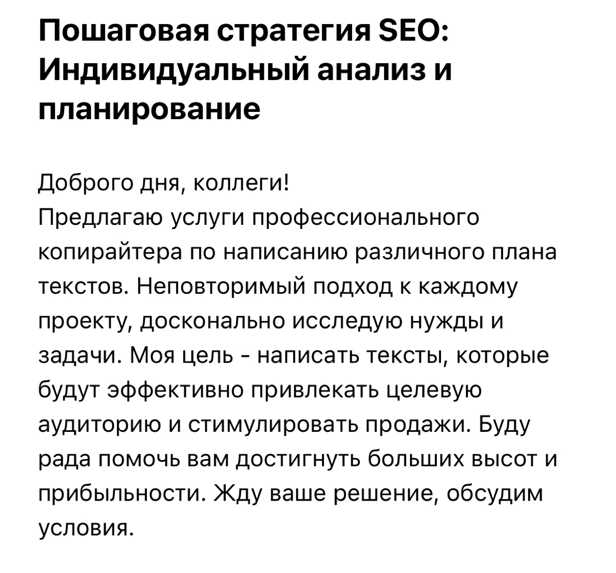 Как не нужно продавать свои услуги копирайтера. | Сетка — социальная сеть от hh.ru