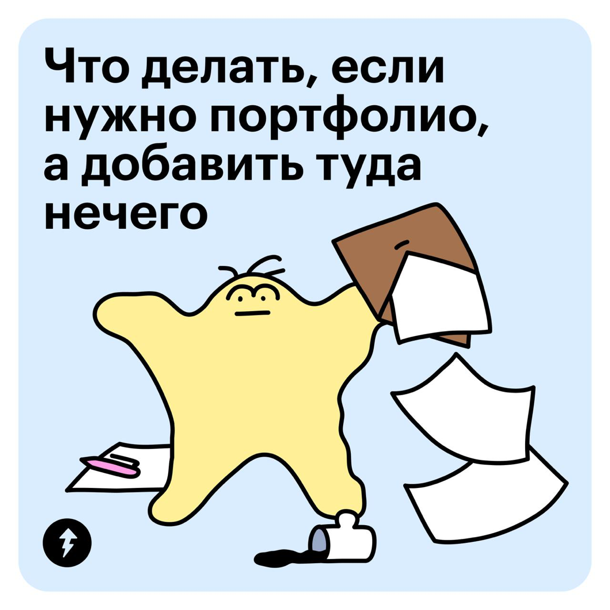 Что делать, если нужно портфолио, а добавить туда нечего | Сетка — социальная сеть от hh.ru
