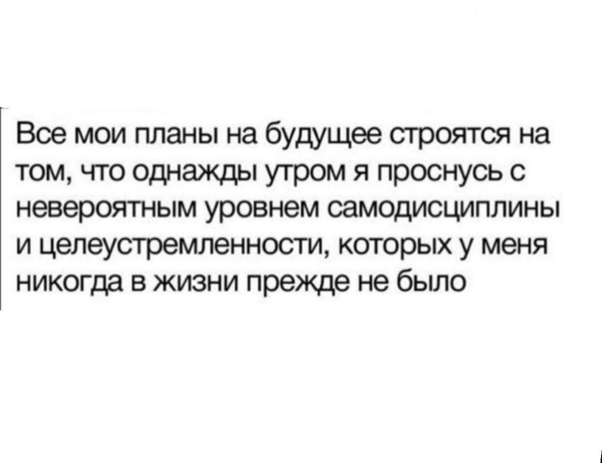 Вот да и ещё раз да! Я годами ждал дня, когда стану совсем другим человеком, которым раньше никогда не был. А если по секрету, то и сейчас иногда об этом мечтаю | Сетка — социальная сеть от hh.ru