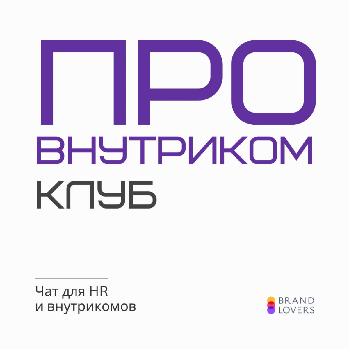 Чат для HR и внутрикомов | Сетка — социальная сеть от hh.ru