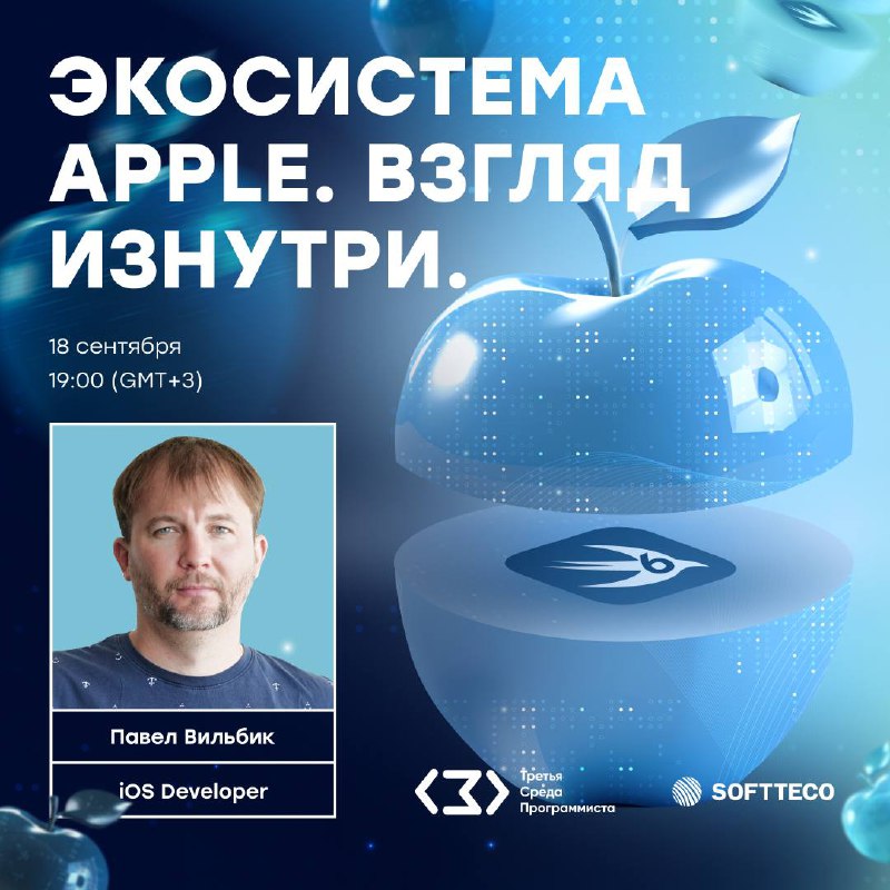 Экосистема Apple. Взгляд изнутри
18 сентября в 19:00 (GMT +3) приглашаем на стрим Третьей Среды Программиста, где мы погрузимся в мир разработки для Apple и обсудим экосистему и их продукты | Сетка — социальная сеть от hh.ru