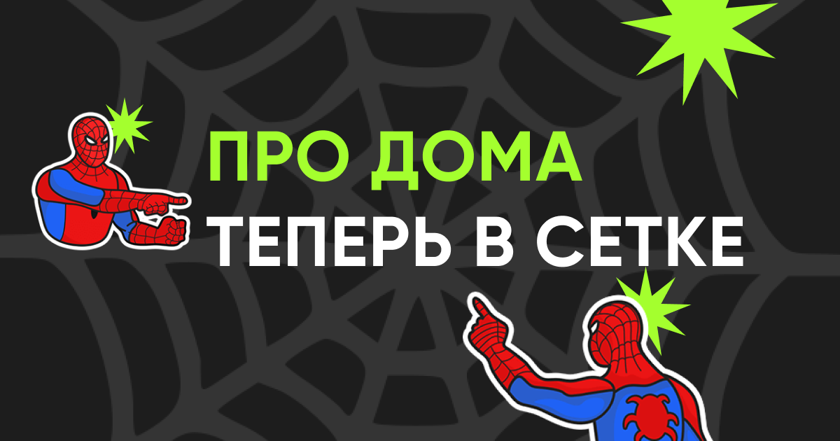 Про Дома здесь! Врываемся с полезными сервисами и интересным | Сетка — социальная сеть от hh.ru