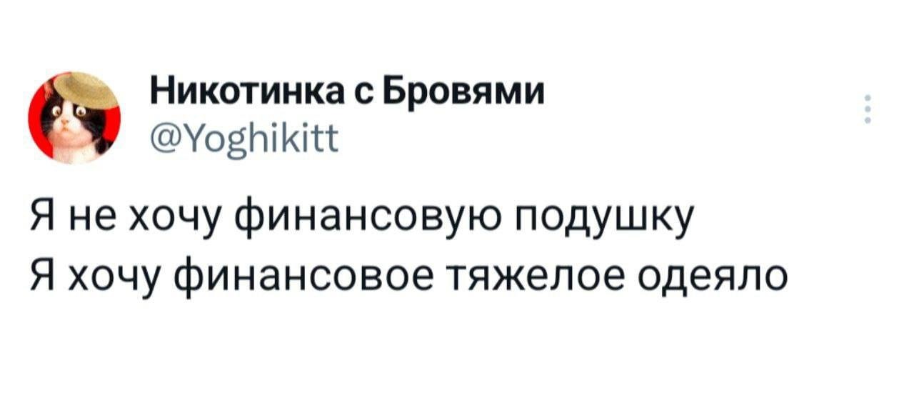 А получил тяжёлое финансовое положение
➡️ отправь в телеге мем коллеге | Сетка — социальная сеть от hh.ru