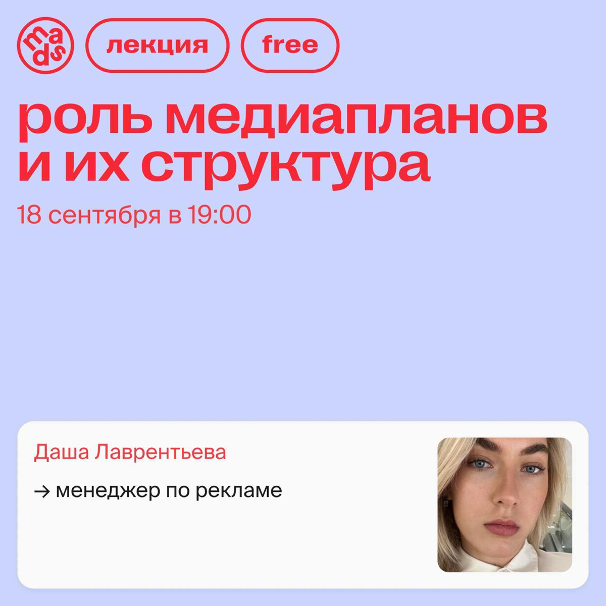 Сегодня в 19:00 (МСК) я буду ждать вас на бесплатной лекции «Роль медиапланов и их структура»!
Ваша покорная слуга была приглашена школой MADS для небольшого милого вебинарчика о тяжелой и совсем не м... | Сетка — социальная сеть от hh.ru