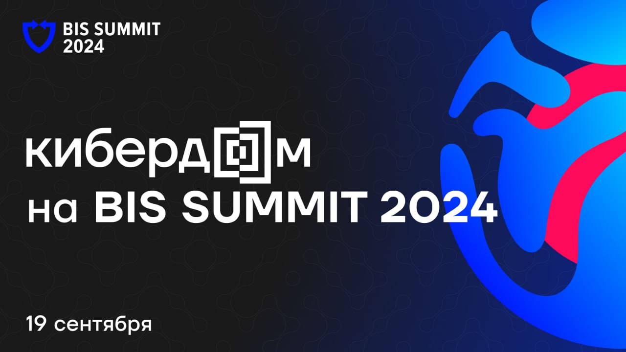BIS Summit 2024 уже завтра!
↗️ Тема ежегодной ИБ-конференции в этот раз — «Чек-ап: ваша готовность к 2025 году» | Сетка — социальная сеть от hh.ru