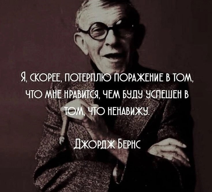 Цитата Джорджа Бернса 📌
#Бизнес | Сетка — социальная сеть от hh.ru
