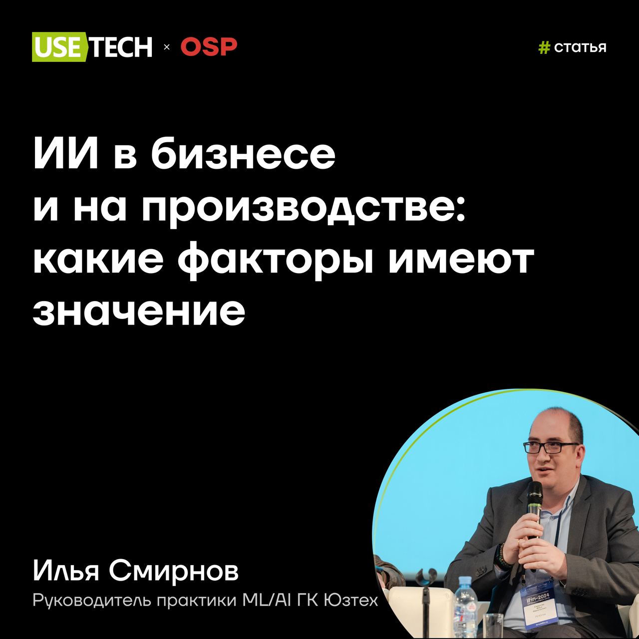 🎙 Комментарий Ильи Смирнова в статье OSP
Из каких слагаемых складывается успех ИИ-проектов? Какие из них оказывают наибольшее влияние на результат?
Своим мнением с изданием по технологиям OSP поделили... | Сетка — социальная сеть от hh.ru
