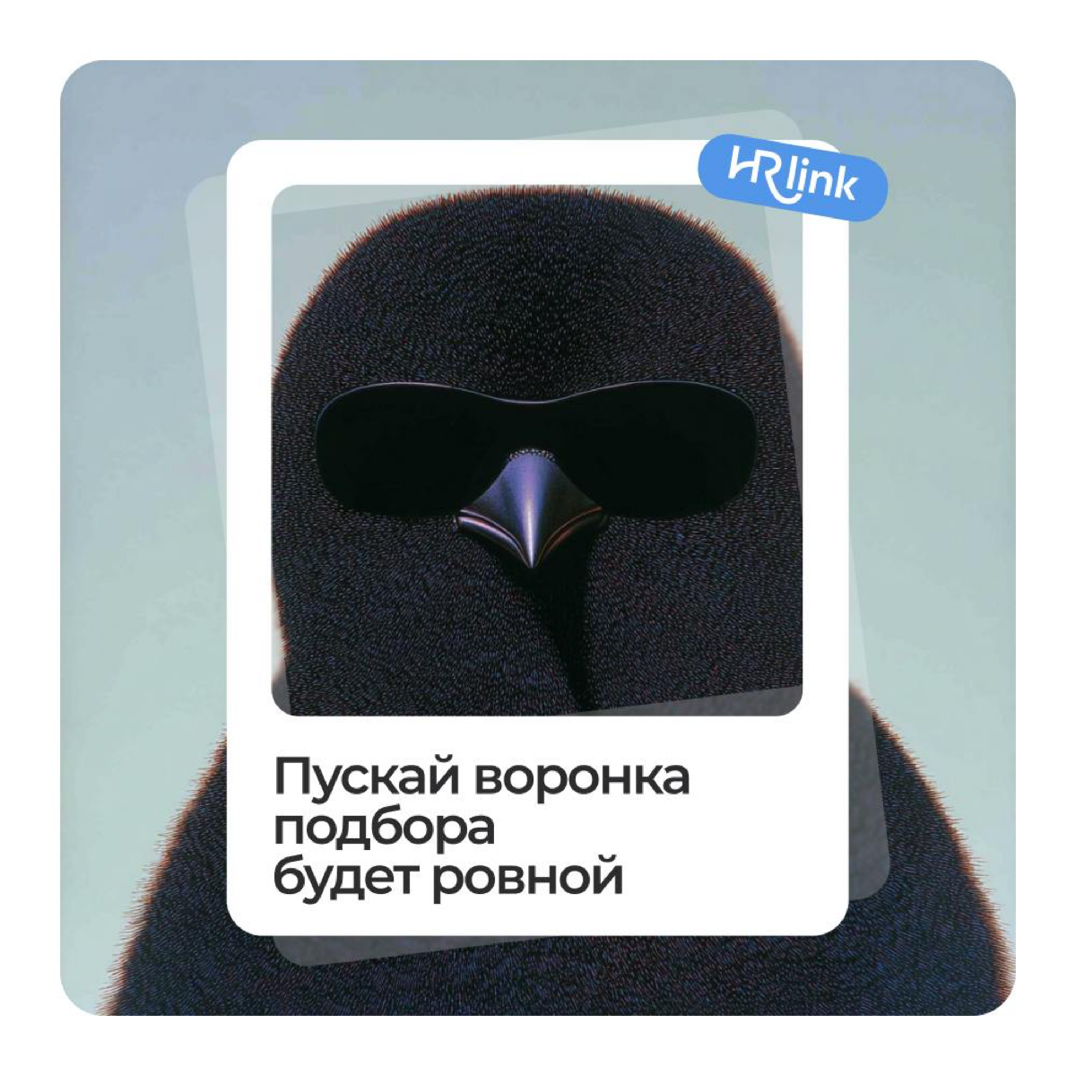 🎉Сегодня отмечаем День HR-менеджера
Когда-то я мечтал, чтобы каждый третий HR узнал обо мне и HRlink | Сетка — социальная сеть от hh.ru