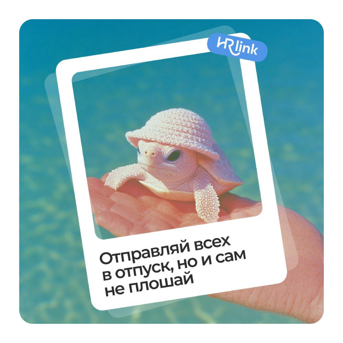 🎉Сегодня отмечаем День HR-менеджера
Когда-то я мечтал, чтобы каждый третий HR узнал обо мне и HRlink | Сетка — социальная сеть от hh.ru