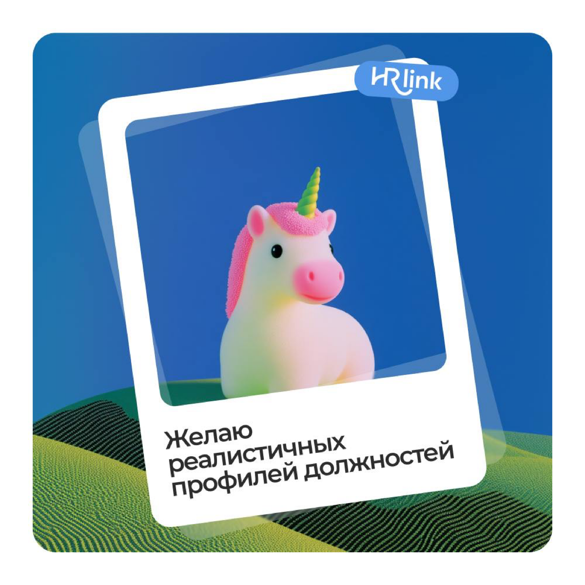 🎉Сегодня отмечаем День HR-менеджера
Когда-то я мечтал, чтобы каждый третий HR узнал обо мне и HRlink | Сетка — социальная сеть от hh.ru