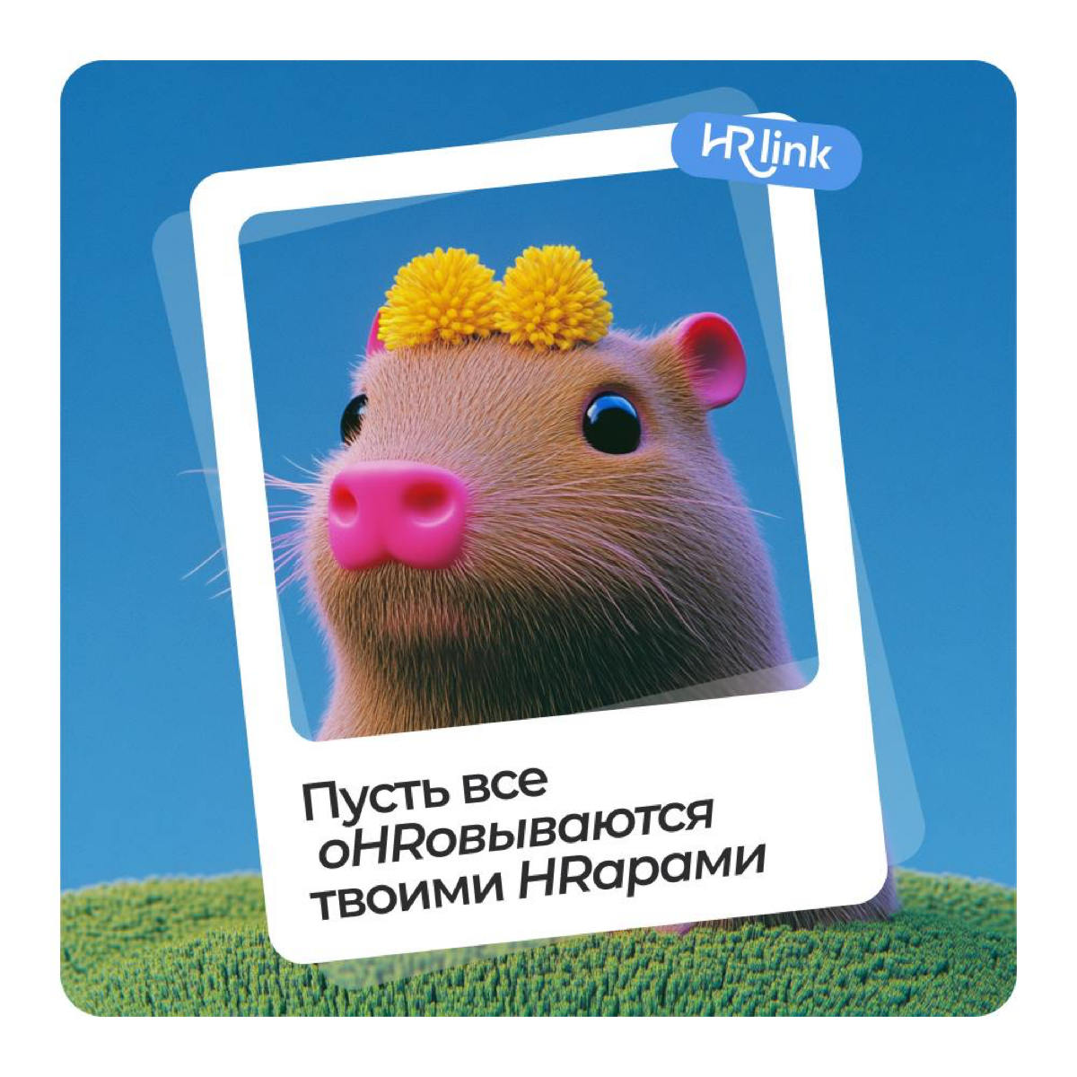 🎉Сегодня отмечаем День HR-менеджера
Когда-то я мечтал, чтобы каждый третий HR узнал обо мне и HRlink | Сетка — социальная сеть от hh.ru