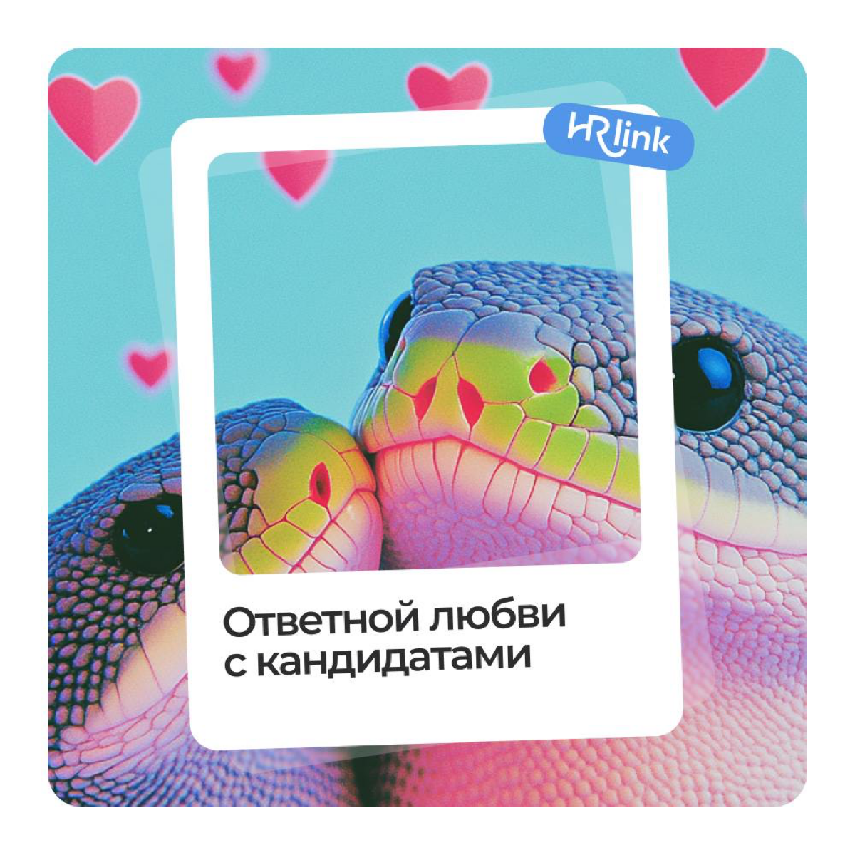 🎉Сегодня отмечаем День HR-менеджера
Когда-то я мечтал, чтобы каждый третий HR узнал обо мне и HRlink | Сетка — социальная сеть от hh.ru