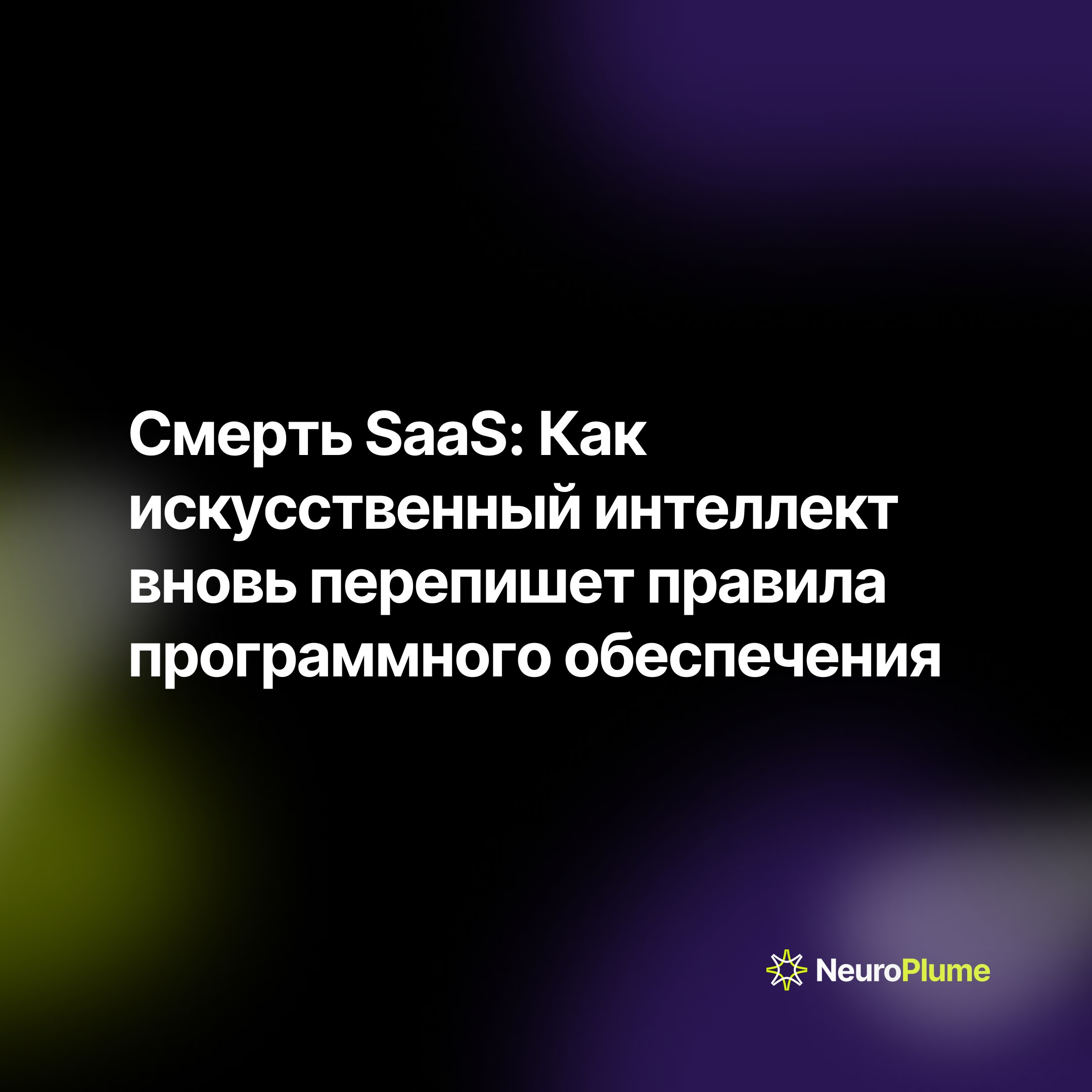 Смерть SaaS: Как искусственный интеллект вновь перепишет правила программного обеспечения
В начале моей карьеры SaaS не существовало | Сетка — социальная сеть от hh.ru