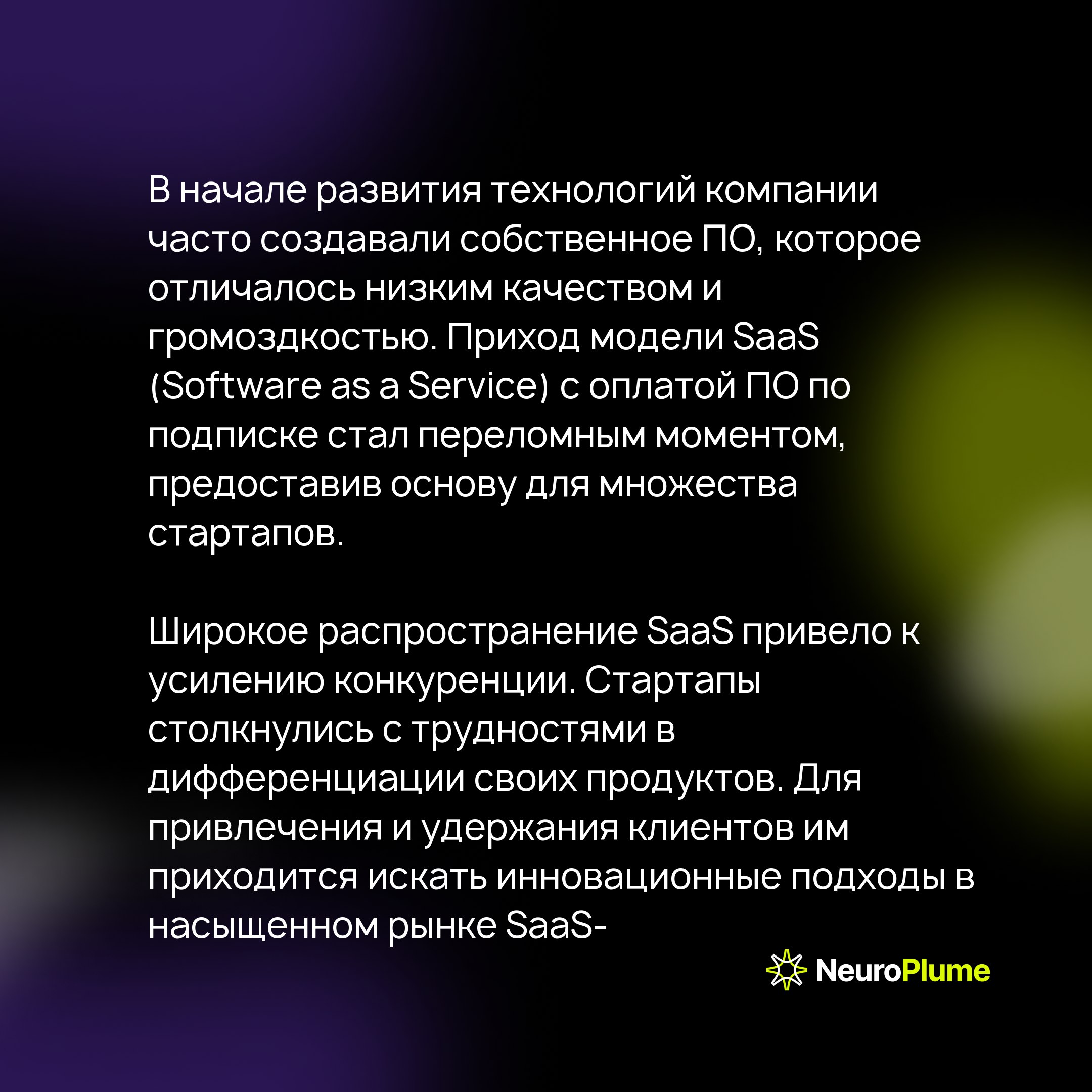 Смерть SaaS: Как искусственный интеллект вновь перепишет правила программного обеспечения
В начале моей карьеры SaaS не существовало | Сетка — социальная сеть от hh.ru