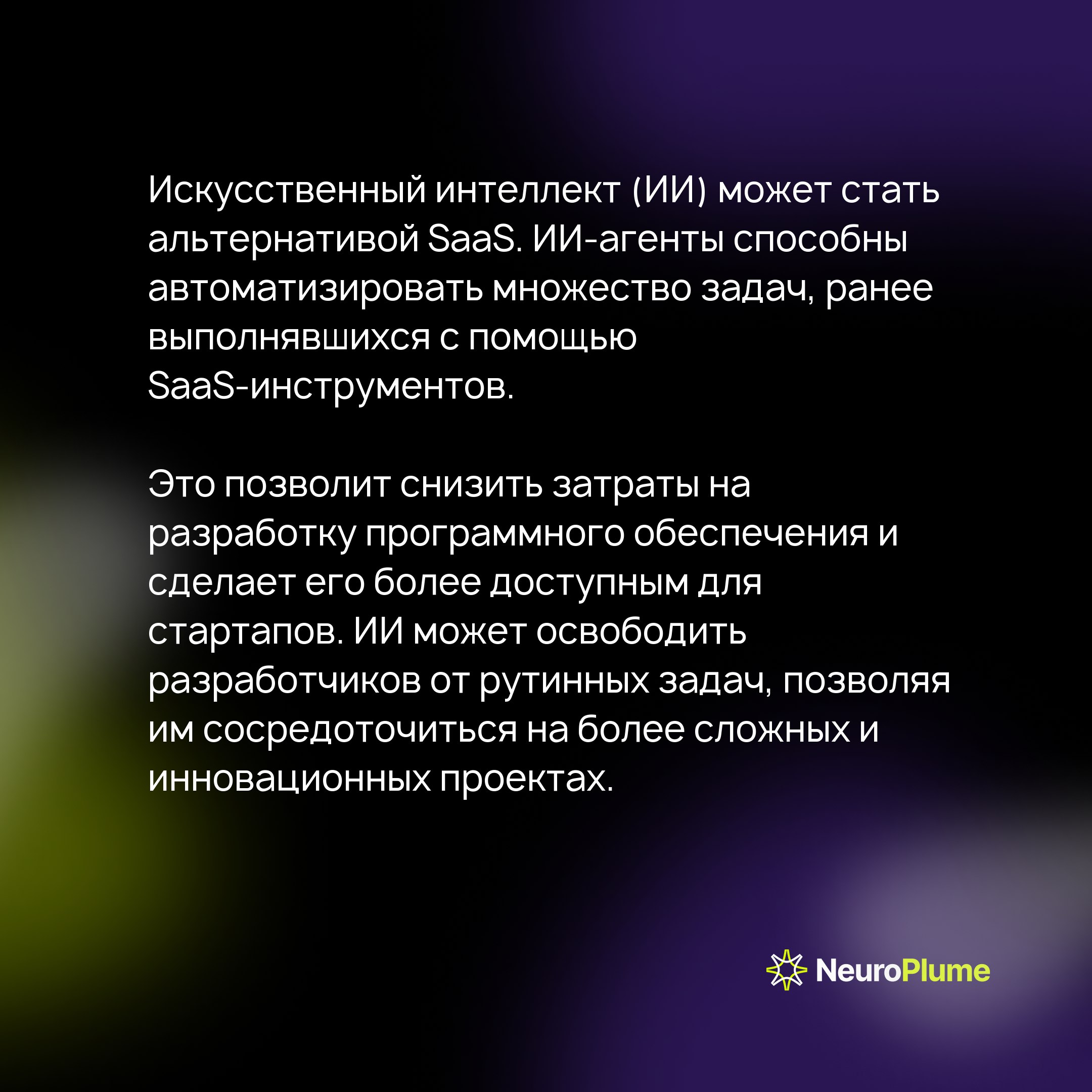 Смерть SaaS: Как искусственный интеллект вновь перепишет правила программного обеспечения
В начале моей карьеры SaaS не существовало | Сетка — социальная сеть от hh.ru