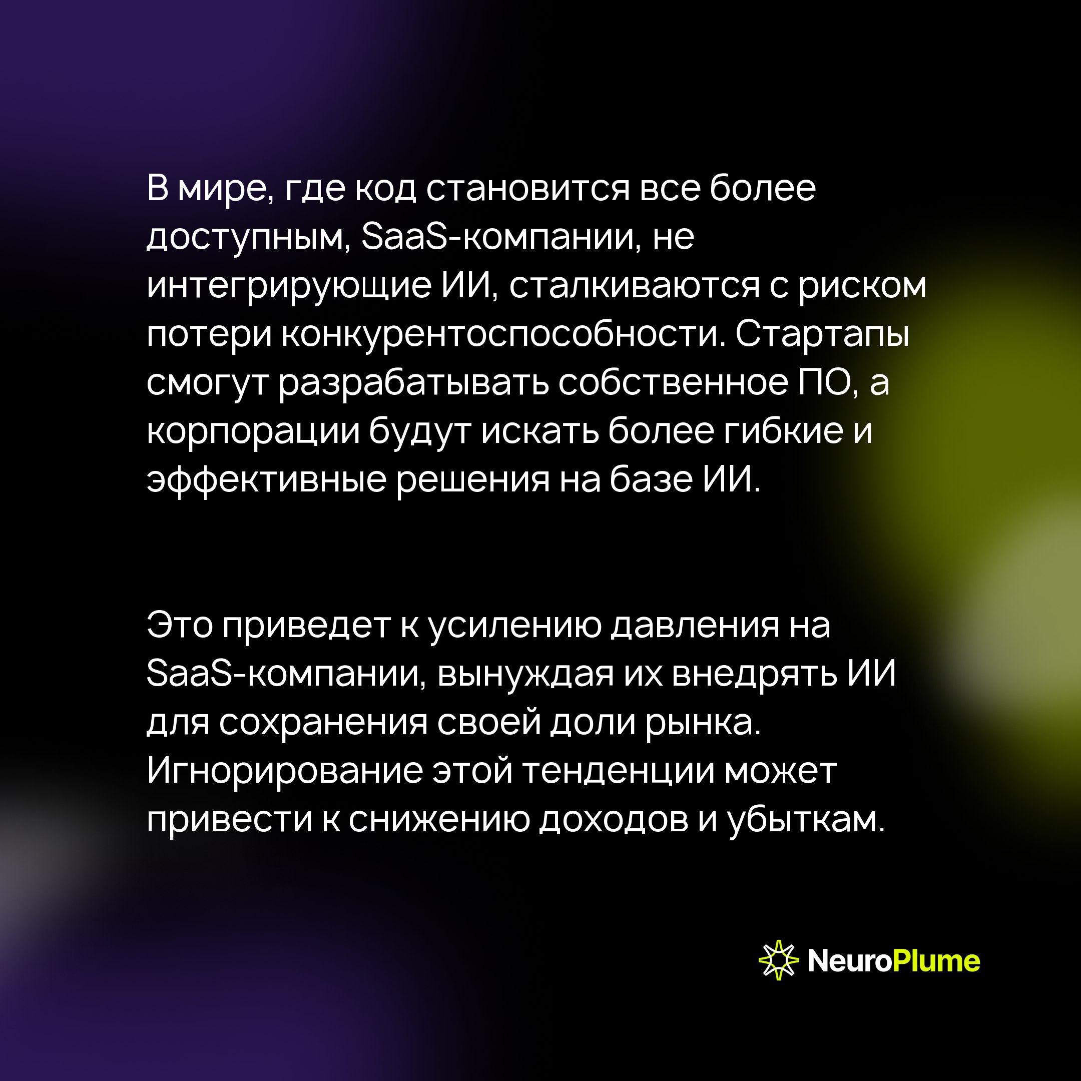 Смерть SaaS: Как искусственный интеллект вновь перепишет правила программного обеспечения
В начале моей карьеры SaaS не существовало | Сетка — социальная сеть от hh.ru