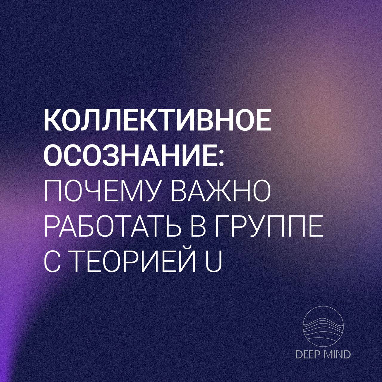 Чем полезна групповая работа
Читайте в карточках, которые приурочены к нашей открытой групповой работе завтра✌ Last call
Встреча сообщества deep mind с совместной практикой Сo-sencing
В четверг |19-00... | Сетка — социальная сеть от hh.ru