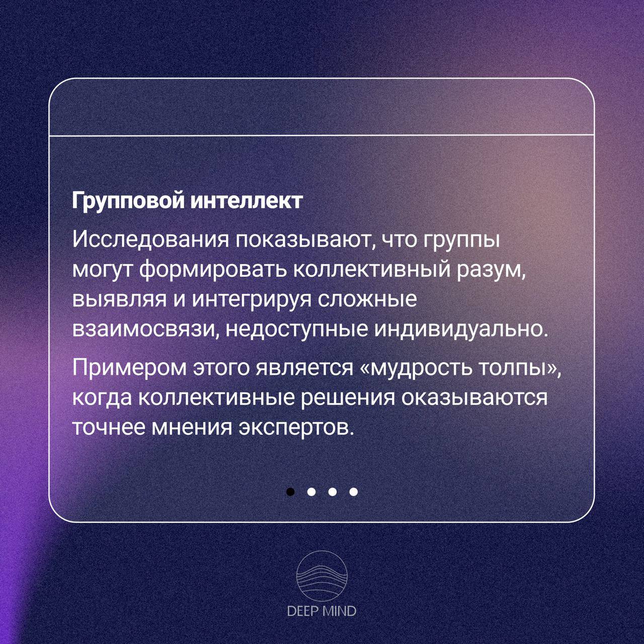 Чем полезна групповая работа
Читайте в карточках, которые приурочены к нашей открытой групповой работе завтра✌ Last call
Встреча сообщества deep mind с совместной практикой Сo-sencing
В четверг |19-00... | Сетка — социальная сеть от hh.ru