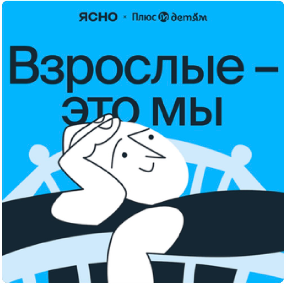 Мы запустили первый подкаст Ясно!
https://music.yandex.ru/album/33305638 – наш совместный проект с Яндекс Плюс Детям и студией Либо Либо | Сетка — социальная сеть от hh.ru