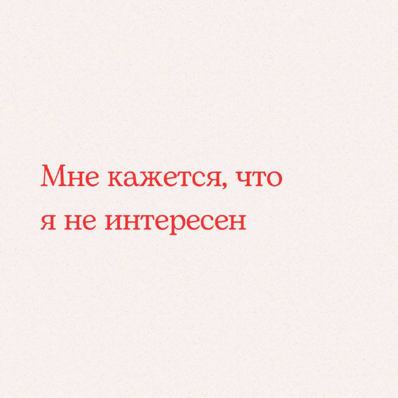 «Я боюсь быть неинтересным»
Этот страх нас ограничивает и не даёт нам

вести социальные сети,
публично выступать,
лишний раз открыть рот в новой компании или в старой | Сетка — социальная сеть от hh.ru