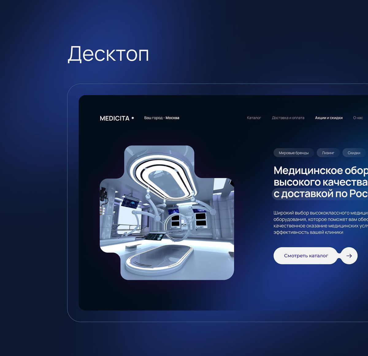 Кейс: Сайт для компании, продающей медицинское оборудование в России | Сетка — социальная сеть от hh.ru