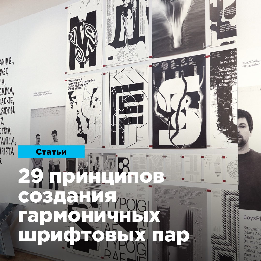 29 принципов создания гармоничных шрифтовых пар
В статье — все о том, как создавать гармоничные шрифтовые пары в проекте | Сетка — социальная сеть от hh.ru