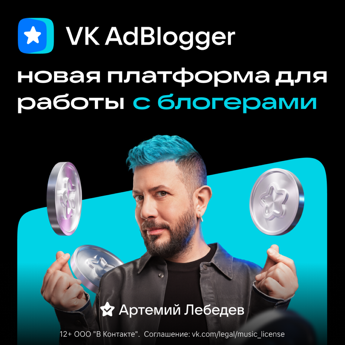 Разработали рекламную кампанию для новой платформы VK AdBlogger https://adblogger.vk.com. В ней приняли участие топовые инфлюенсеры — Эльдар Джарахов, Артемий Лебедев и Милана Некрасова | Сетка — социальная сеть от hh.ru