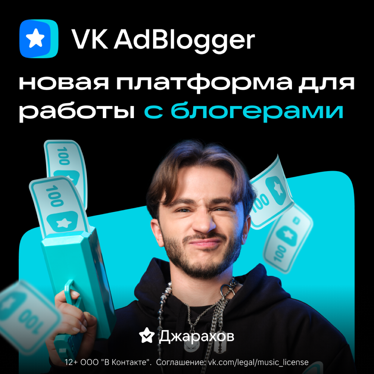 Разработали рекламную кампанию для новой платформы VK AdBlogger https://adblogger.vk.com. В ней приняли участие топовые инфлюенсеры — Эльдар Джарахов, Артемий Лебедев и Милана Некрасова | Сетка — социальная сеть от hh.ru