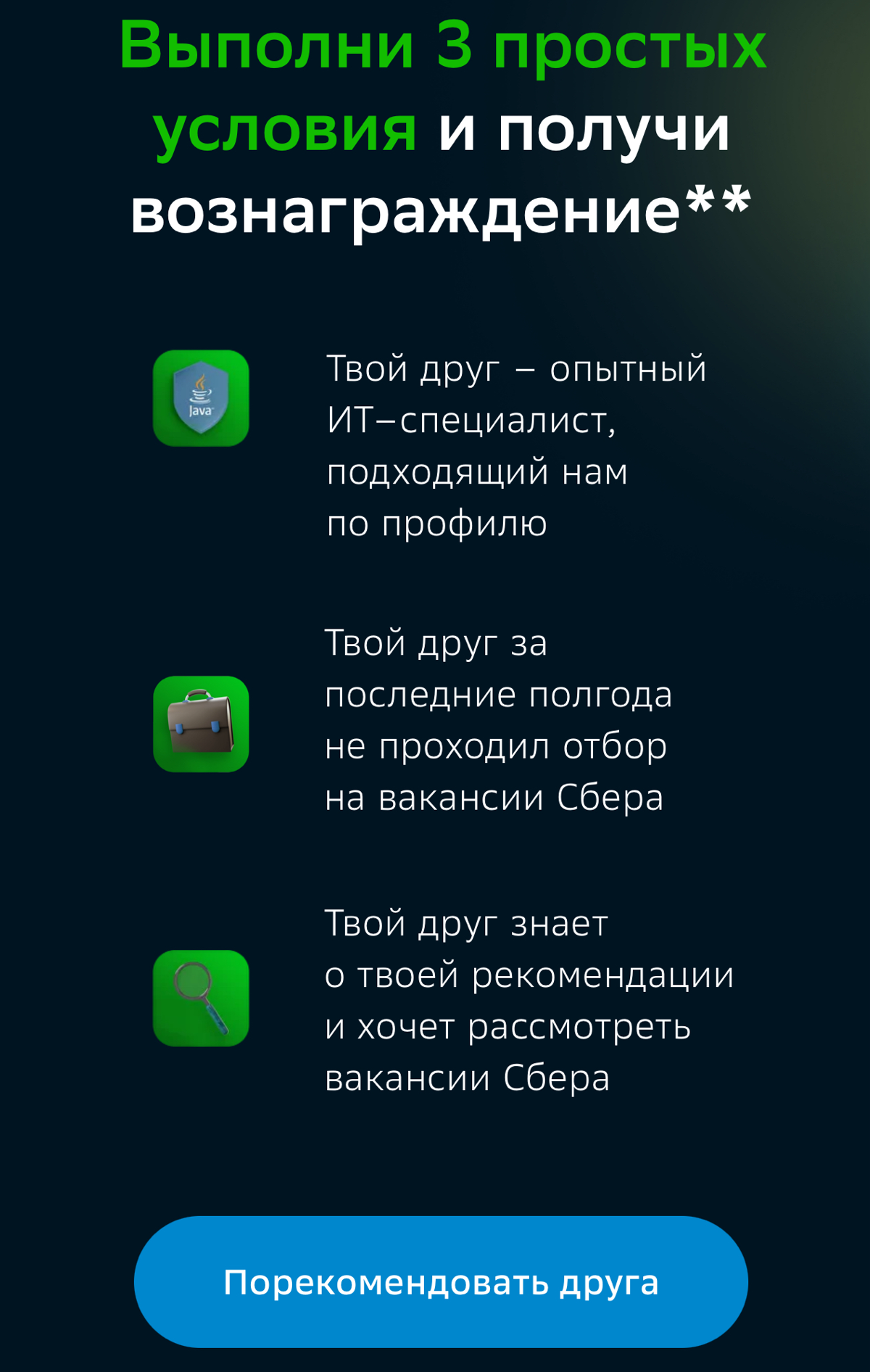 Порекомендуй друга в Сбер и получи 80000 рублей.
https://referalsber.rabota.ru/ | Сетка — социальная сеть от hh.ru