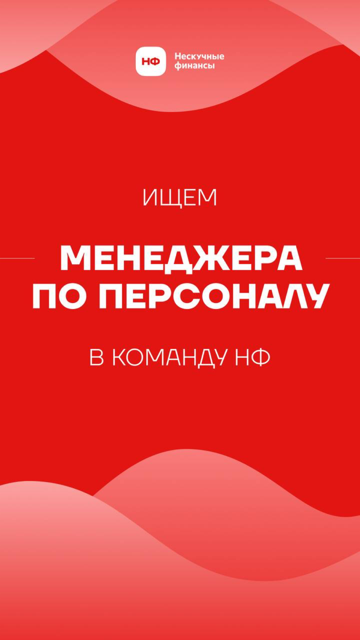 Хотите стать частью команды мечты?
Нескучные финансы ищут менеджера по персоналу!
Наша компания 7 лет помогает малому и среднему бизнесу вести финансовый учет! У нас в команде уже 500+ человек, из кот... | Сетка — социальная сеть от hh.ru